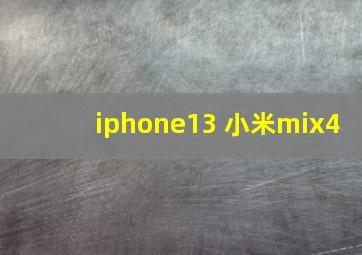 iphone13 小米mix4